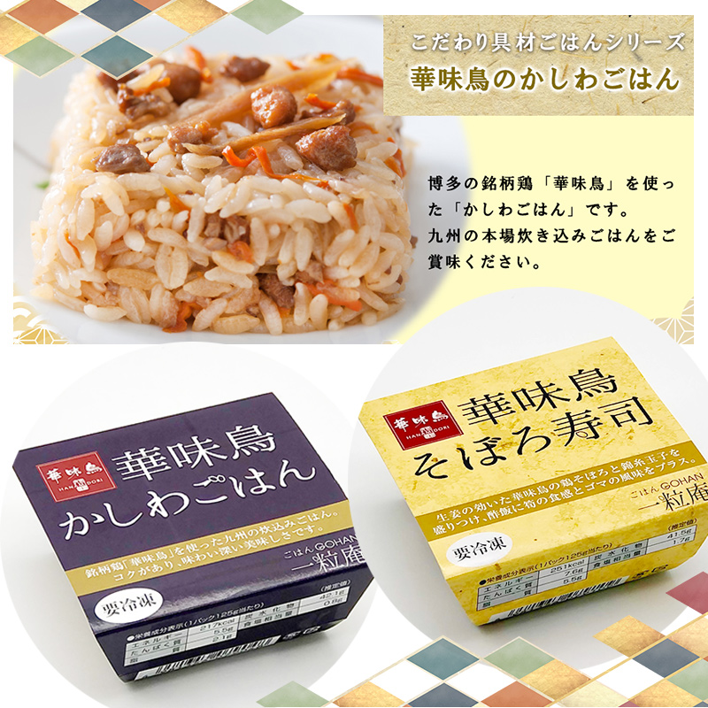 一粒庵 一膳ごはん ＜華味鳥セットE＞華味鳥のかしわごはん×3個・華味