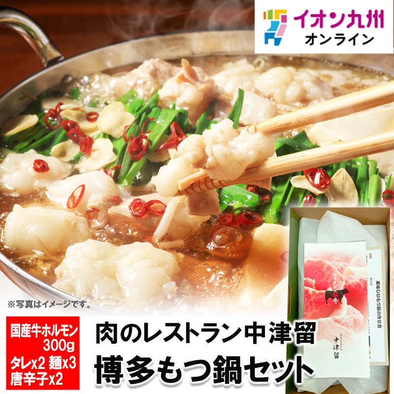 肉のレストラン中津留 博多もつ鍋セット | 【公式】イオン九州