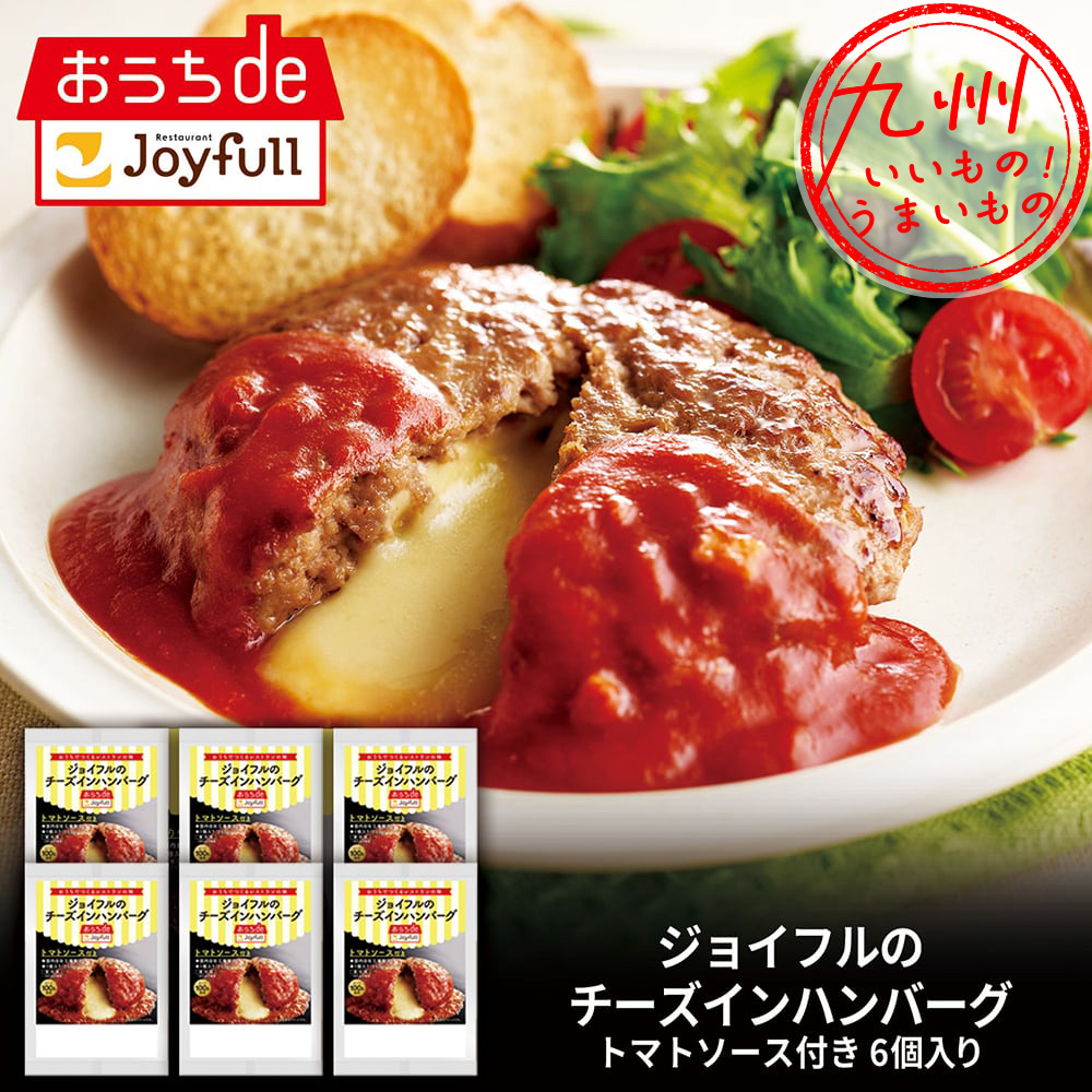 ジョイフルチーズインハンバーグトマトソース付 6個入り | 【公式