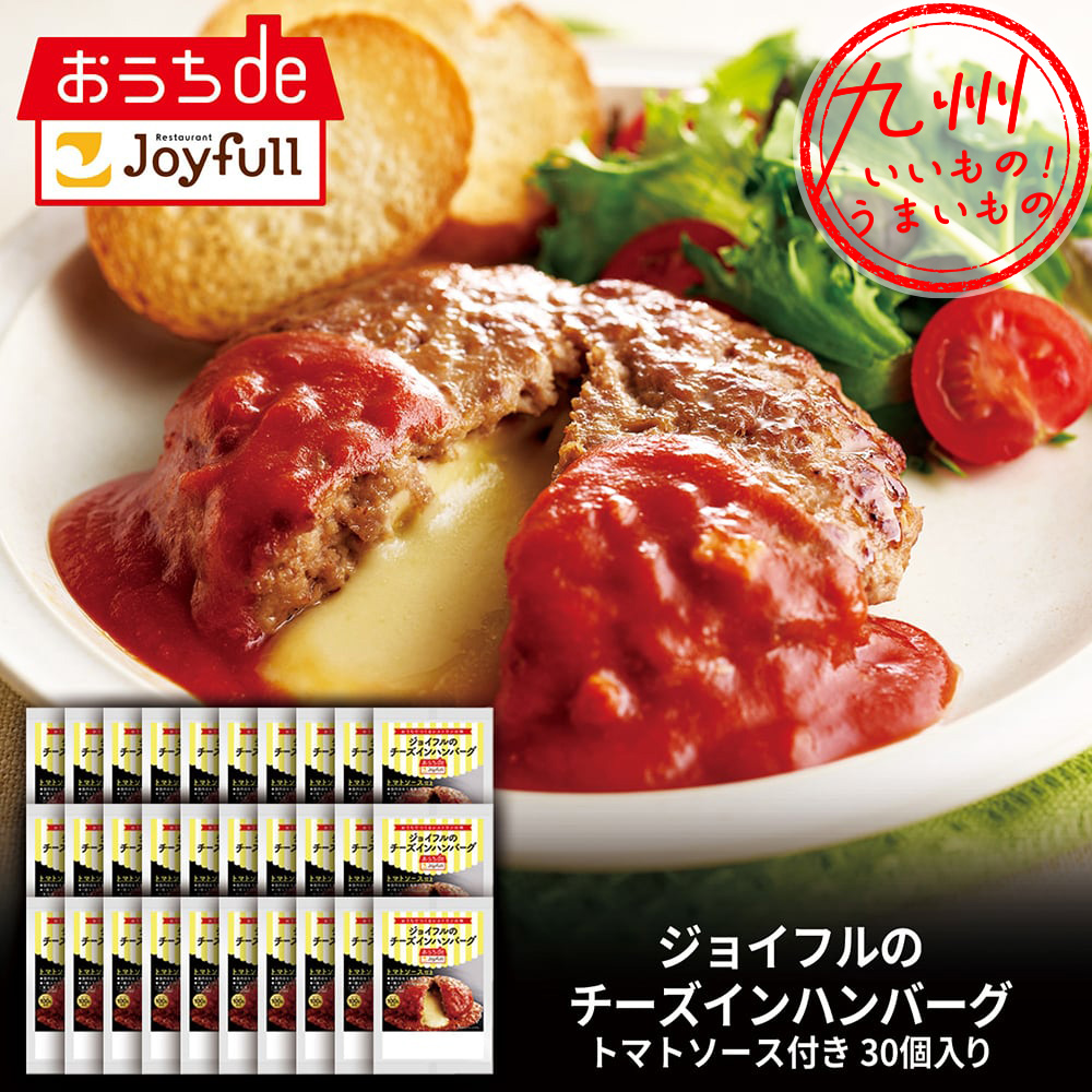 ジョイフルのチーズインハンバーグ トマトソース付き 30個入り