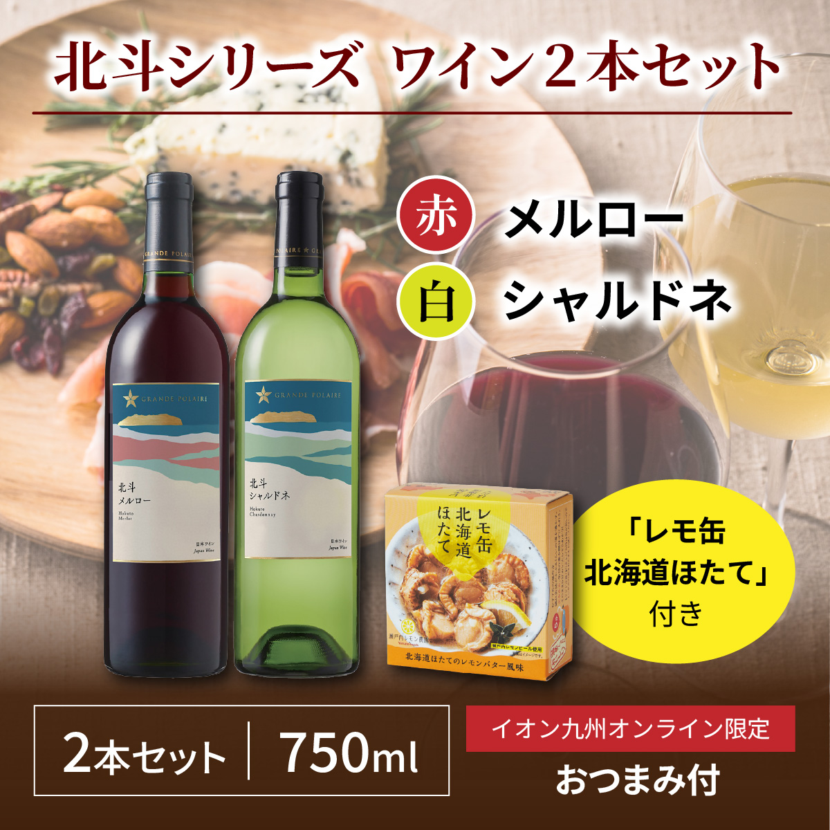グランポレール 北斗シリーズ 赤白ワイン２本セット イオン九州オンライン限定！おつまみ付き(赤ワイン メルロー・白ワイン シャルドネ・レモ缶北海道ほたて）
