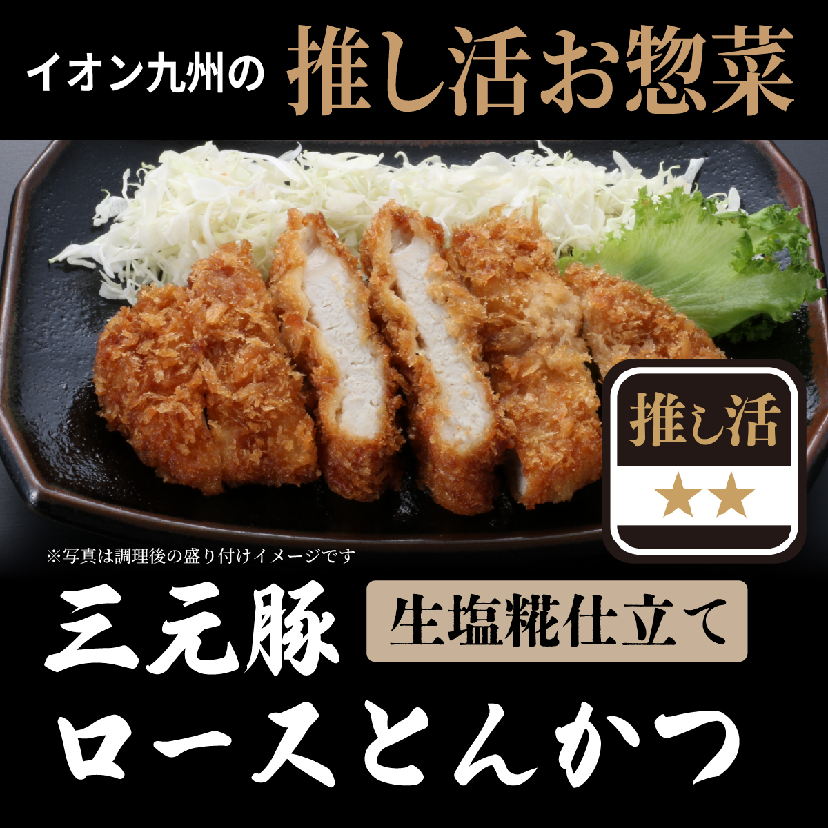 麦三元豚のロースとんかつ（生塩糀仕立て） 175ｇ×2枚 イオン九州の推し活惣菜