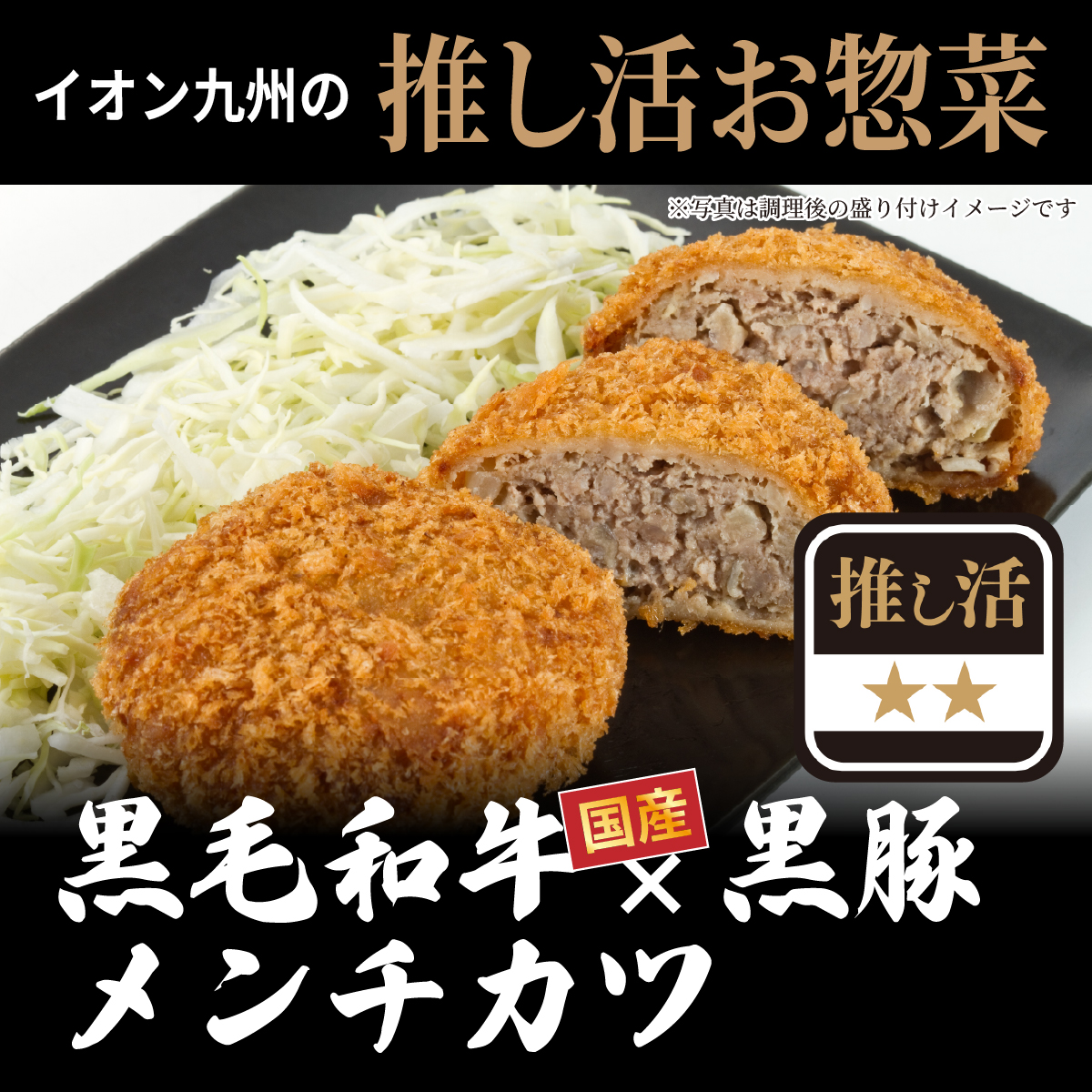 黒毛和牛×黒豚メンチカツ 100ｇ×4個 イオン九州の推し活惣菜