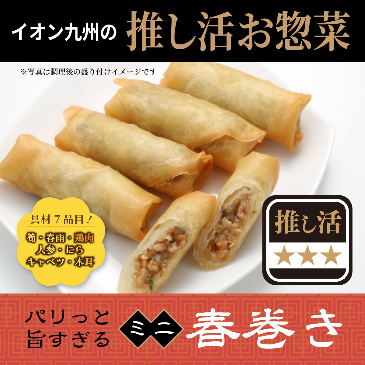 パリッと旨すぎるミニ春巻き 30ｇ×14本 イオン九州の推し活惣菜