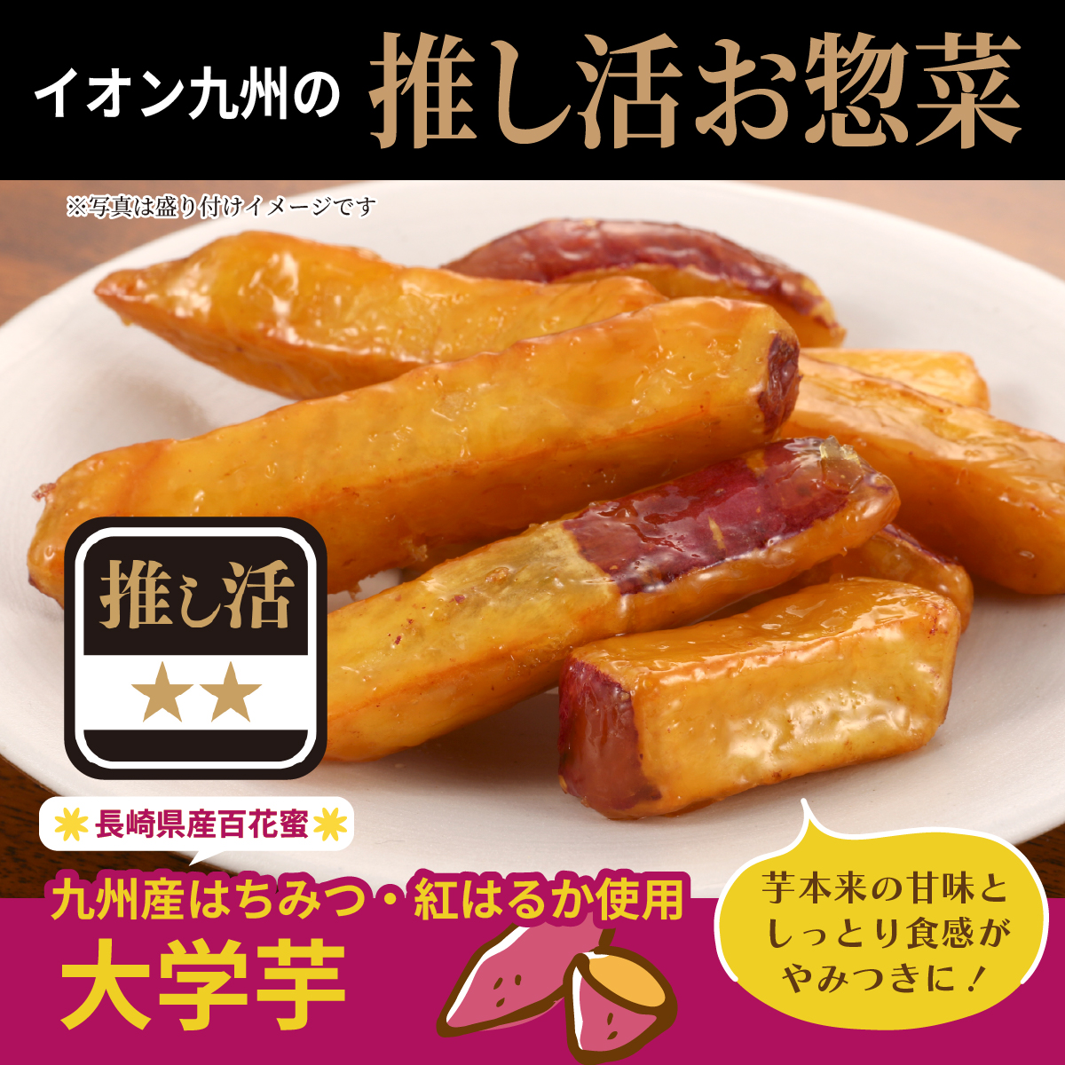 九州産はちみつ・紅はるか使用大学芋 1kg イオン九州の推し活惣菜