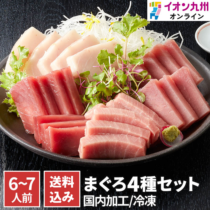 冷凍まぐろ4種セット6~7人前 新洋水産 | イオン九州オンライン 冷凍まぐろ4種セット6~7人前 新洋水産 | イオン九州オンライン