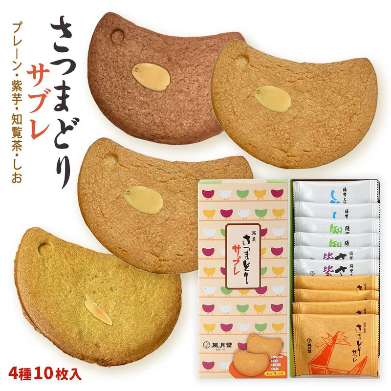 さつまどりサブレ ミックス 10枚入 (プレーン×4、紫芋×2、知覧茶×2、塩
