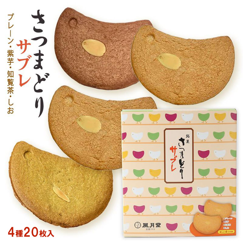 さつまどりサブレ ミックス 20枚入 (プレーン×8、紫芋×4、知覧茶 さつまどりサブレ ミックス 20枚入 (プレーン×8、紫芋×4、知覧茶