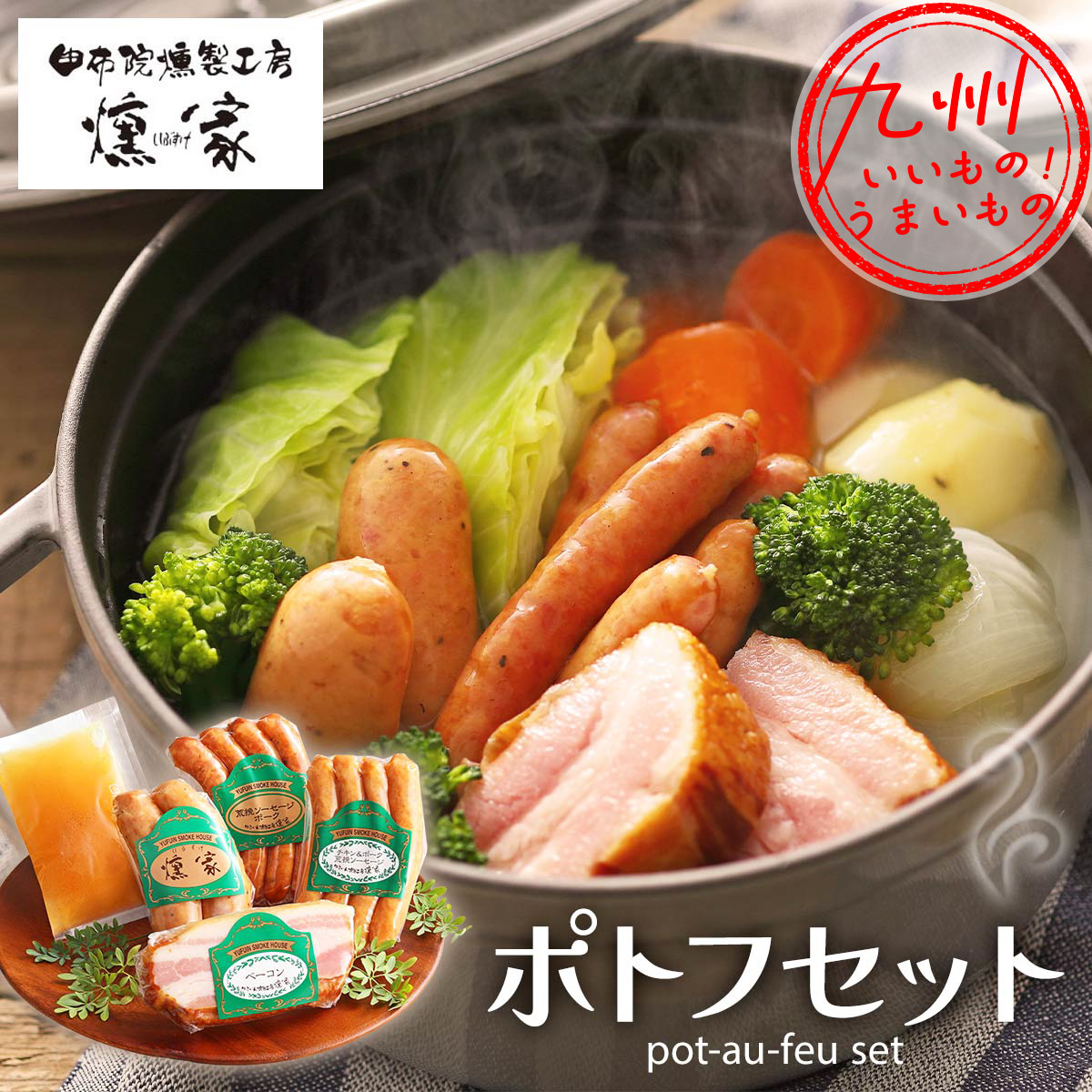 燻家ポトフセット ベーコン1個、荒挽ポークウインナー90g、荒挽ウインナー(チキン＆ポーク)90g、チキン＆ポークフランク110g、ポトフスープ80g