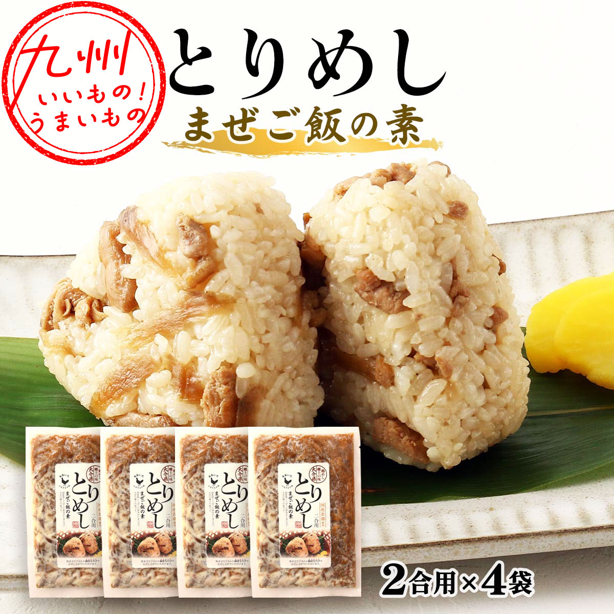 大分とりめしセット (簡易包装) 250g×4袋