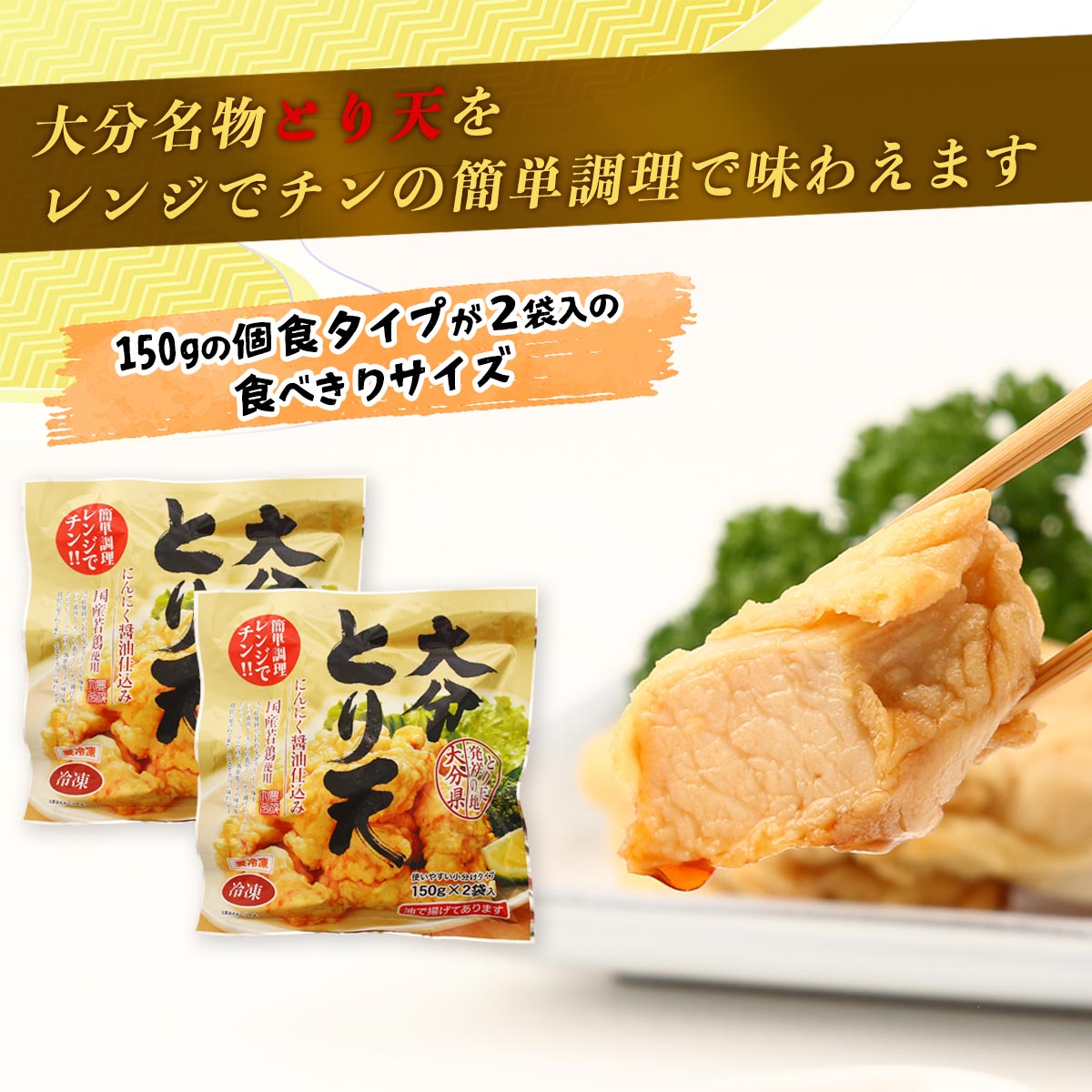 信天翁元払い送料 大分とり天DFセット (簡易包装) 300g(150g×2袋入)×2袋 | 【公式