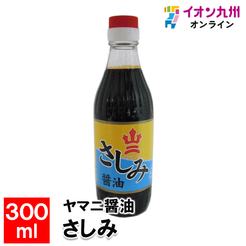 ヤマニ醤油 さしみ 300ml | 【公式】イオン九州オンラインストア