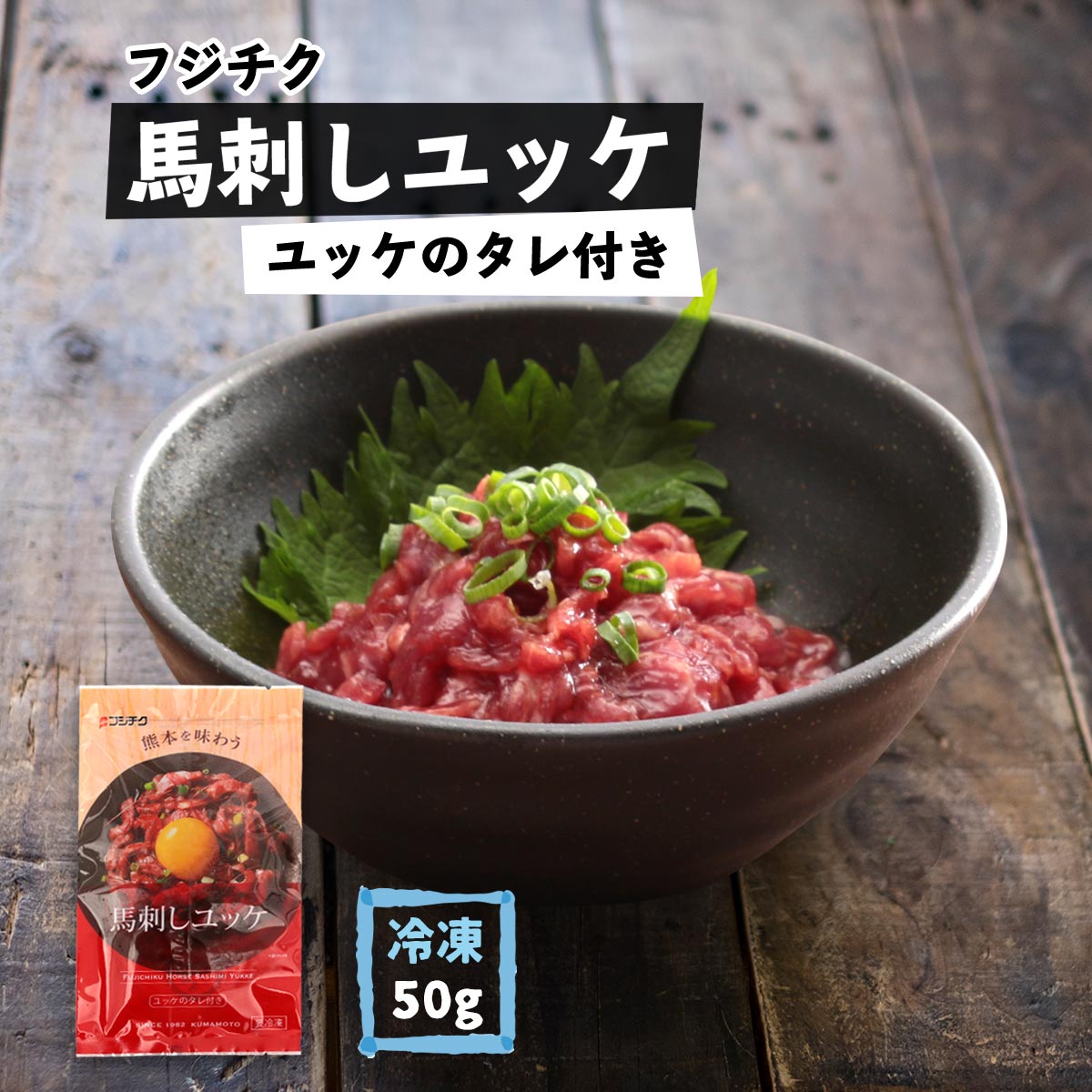 フジチク ふじ馬刺し ユッケ 50g | 【公式】イオン九州オンライン 