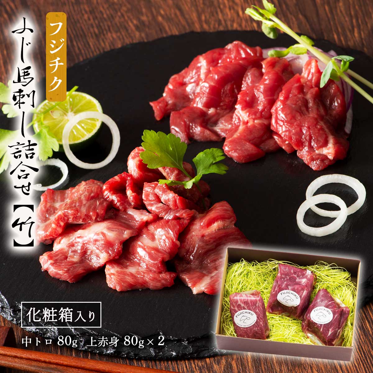 フジチク ふじ馬刺し詰合せ【竹】中トロ 80g 上赤身 80g×2