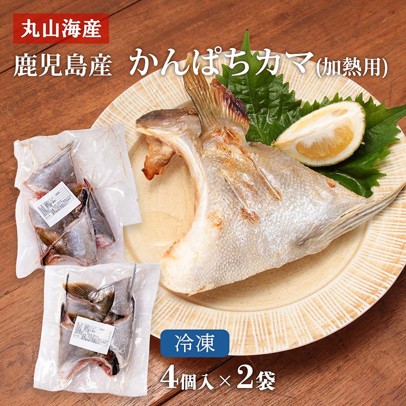 鹿児島産かんぱちカマ (加熱用) 4個入×2袋 | 【公式】イオン九州 