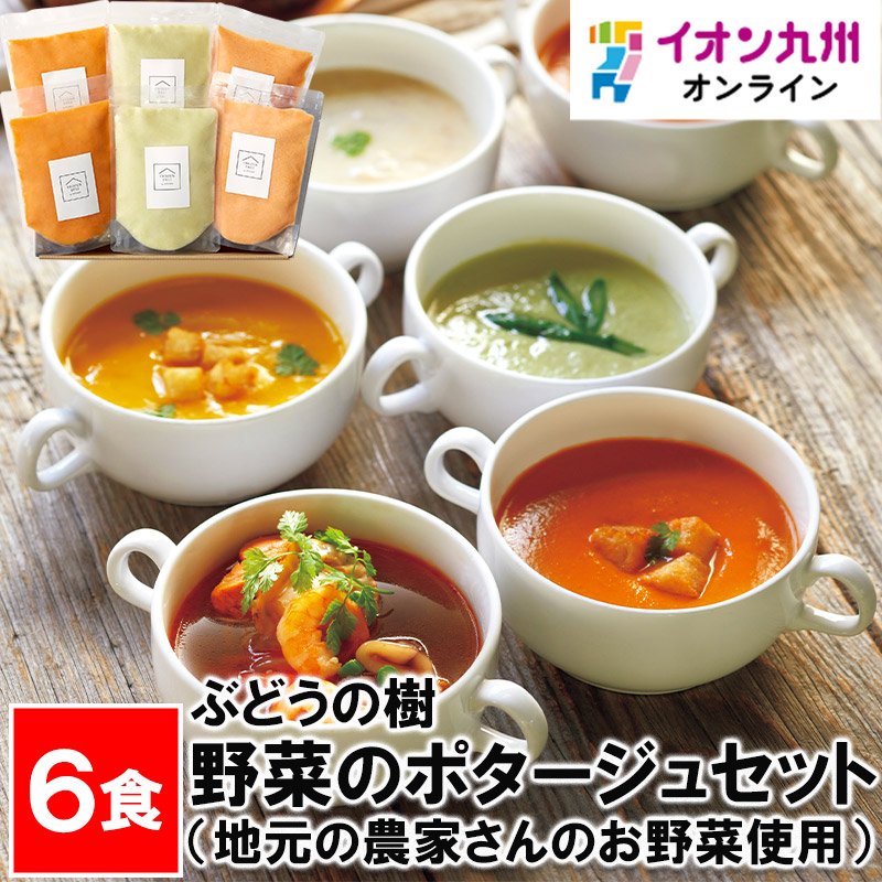 ぶどうの樹 野菜のポタージュセット6食