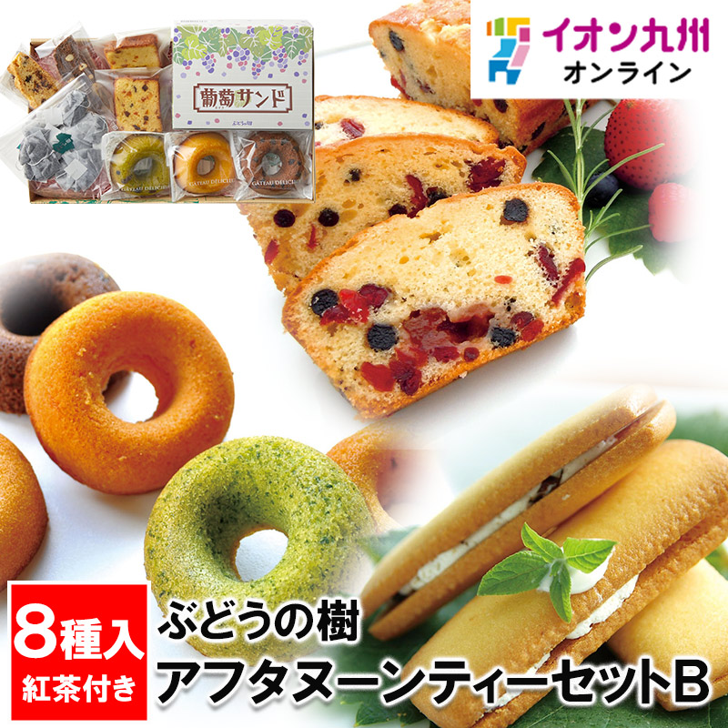 ぶどうの樹 アフタヌーンティーセットB