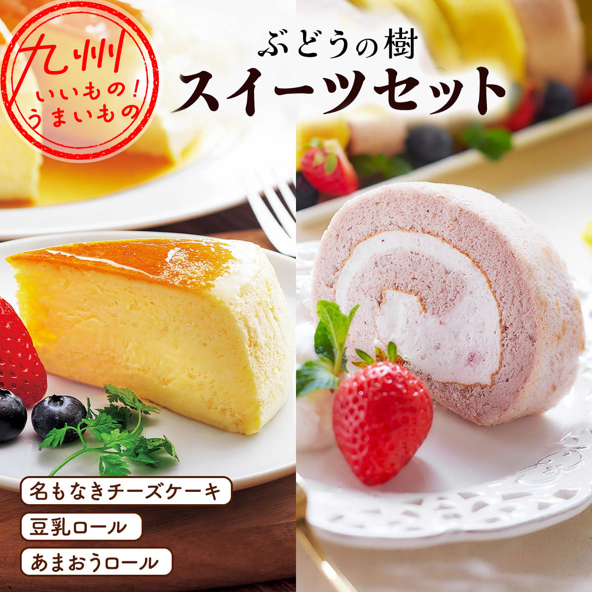 ぶどうの樹　スイーツセット（名もなきチーズケーキ15cm×１、豆乳ロール　ハーフ×１、あまおうロール　ハーフ×１）