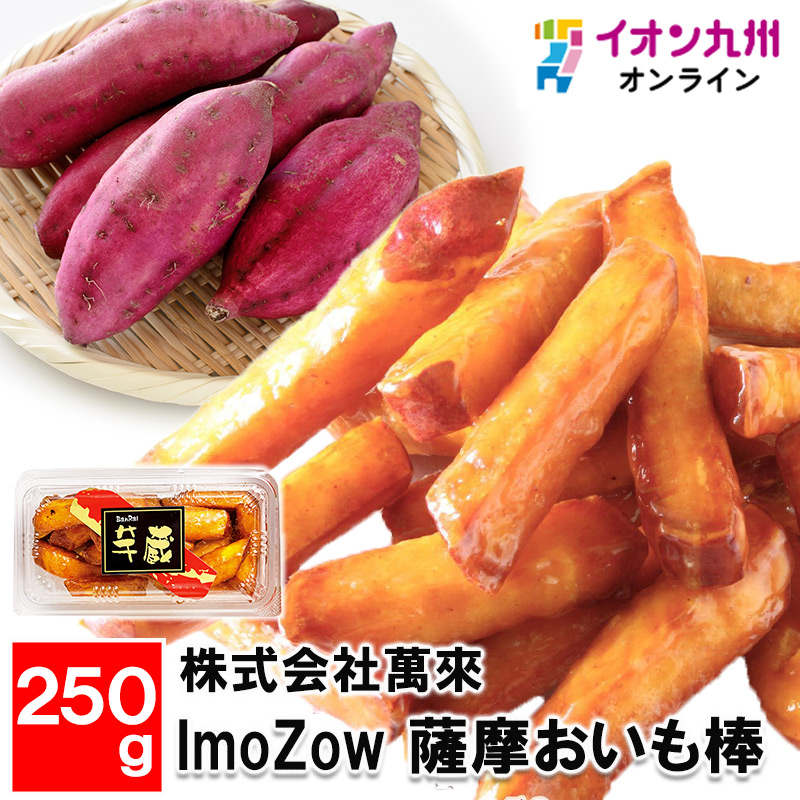 ImoZow 薩摩おいも棒 250g | 【公式】イオン九州オンライン