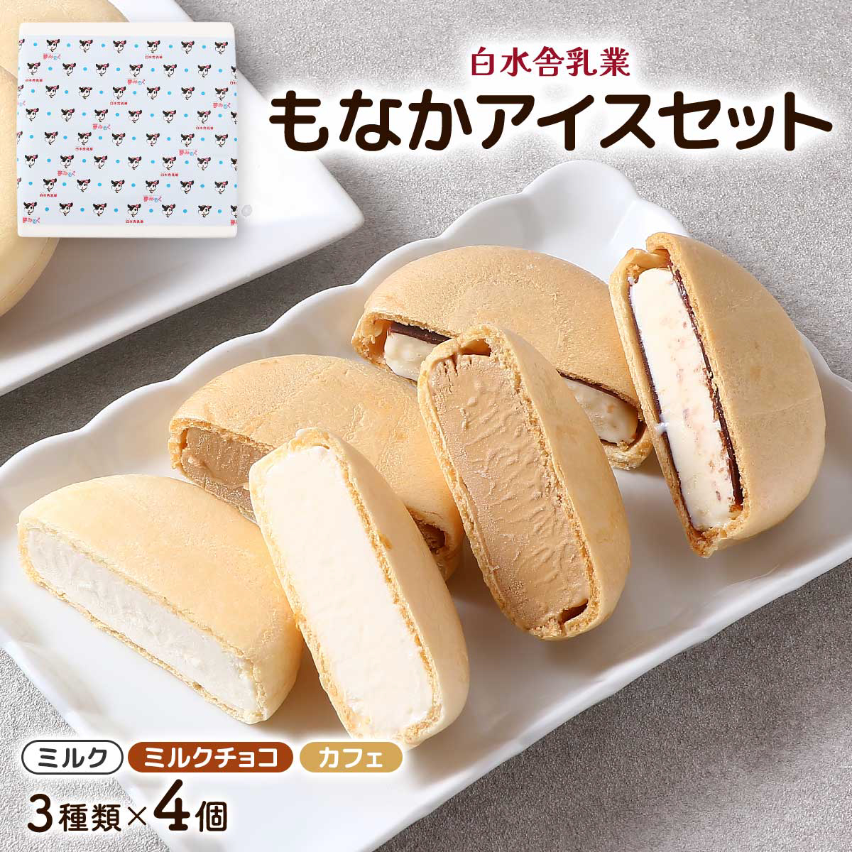 白水舎乳業　もなかアイスセット （ミルクもなかアイス×4個、ミルクチョコもなかアイス×4個、カフェもなかアイス×4個）