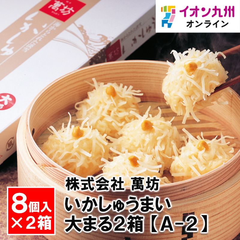 萬坊　いかしゅうまい