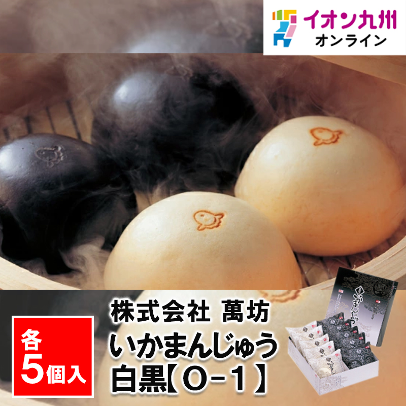 萬坊 いかまんじゅう白黒各5個（O-1） | 【公式】イオン九州オンライン