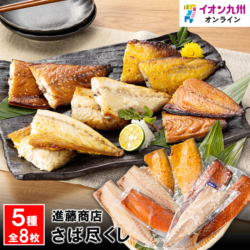 さば尽くし 進藤商店