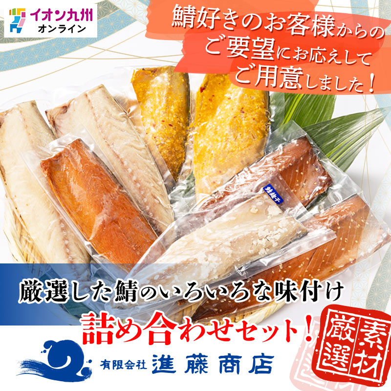 さば尽くし