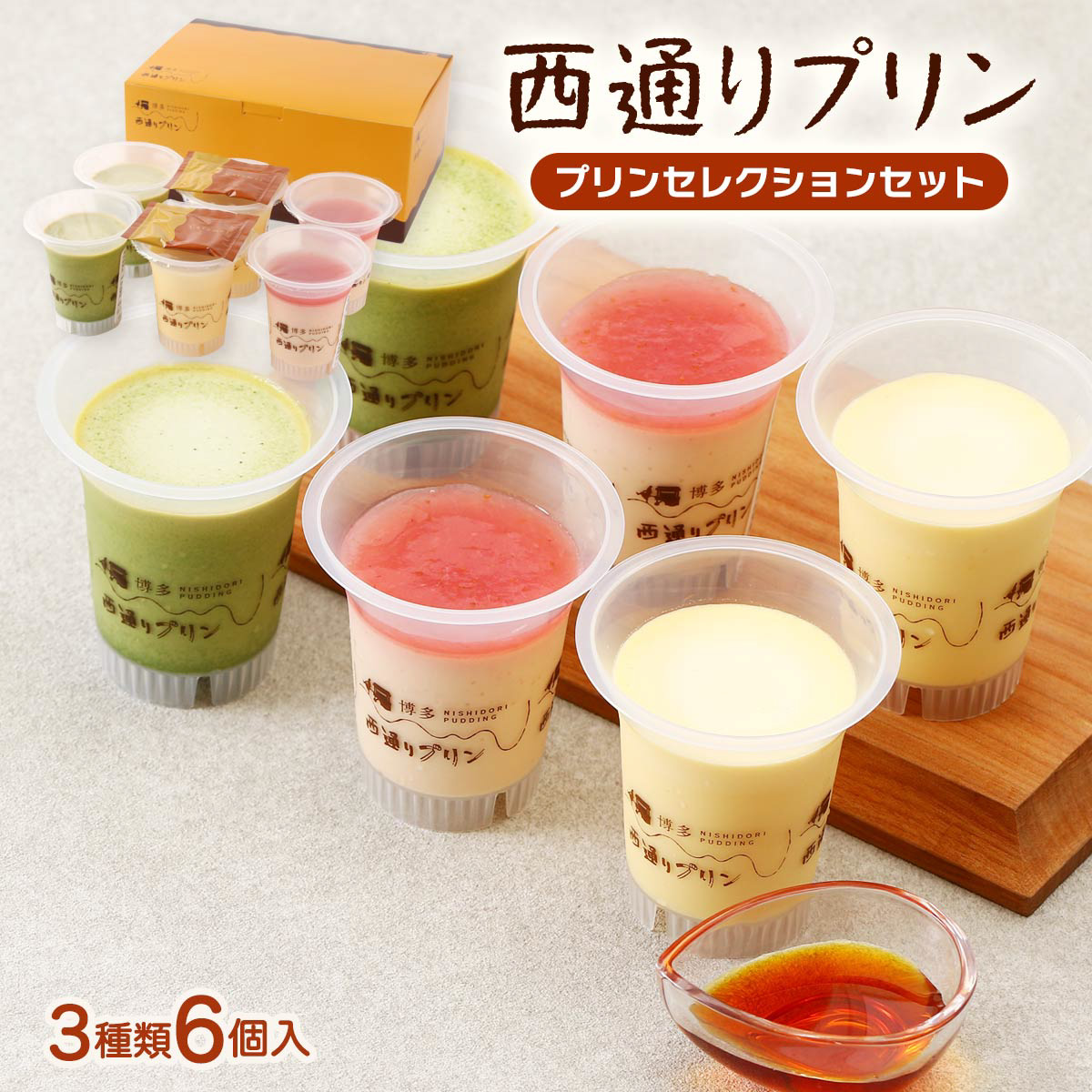 西通りプリン　プリンセレクションセット 3種類6個入