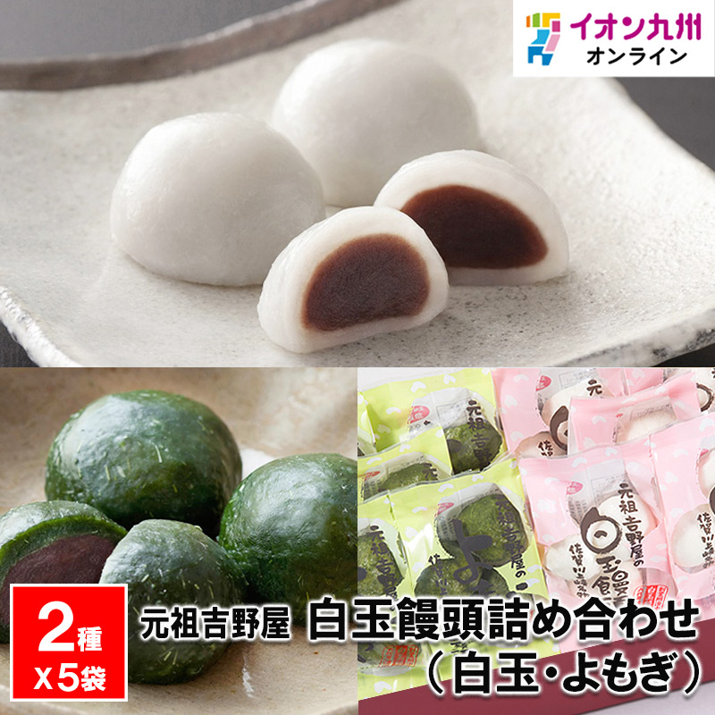 白玉饅頭詰め合わせ 元祖吉野屋の白玉饅頭（5袋）＋よもぎ白玉