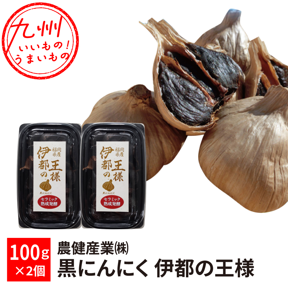 黒にんにく 伊都の王様（100g×2） | 【公式】イオン九州オンライン