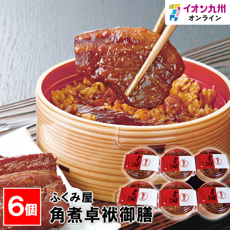 角煮卓袱御膳 6個入 | 【公式】イオン九州オンラインストア・通販 角煮卓袱御膳 6個入 | 【公式】イオン九州オンラインストア・通販