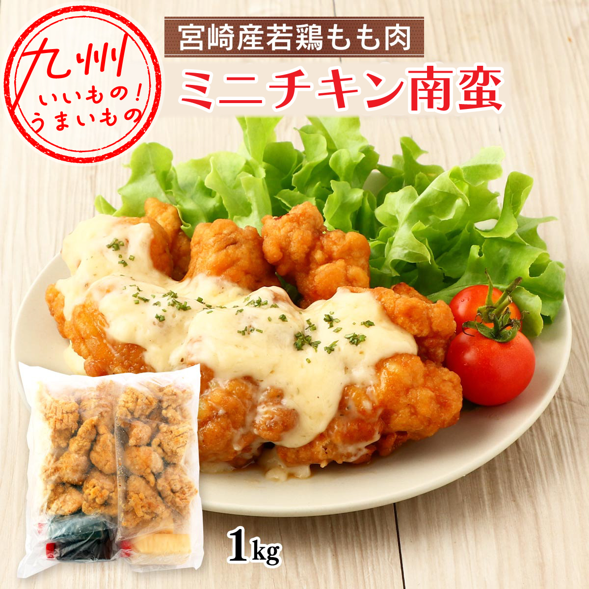 宮崎産若鶏むね肉 ミニチキン南蛮 1kg