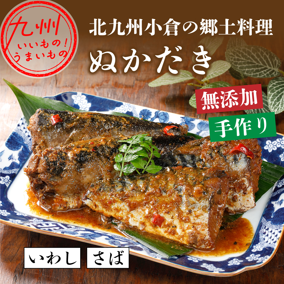 北九州市郷土料理　ぬか炊き2点セット（さばのぬか炊き350g・いわしのぬか炊き400g）