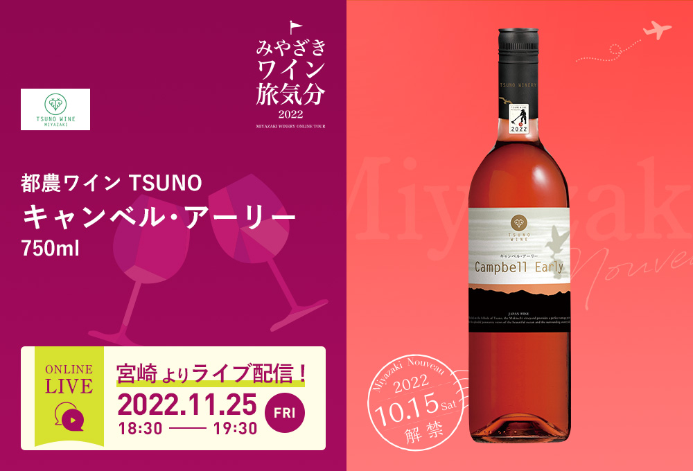 都農ワイン 2022 新酒 キャンベル・アーリー・ロゼ 【イオンラベル】 750ml | イオン九州オンライン
