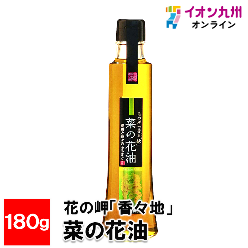 花の岬「香々地」 菜の花油 180g | 【公式】イオン九州