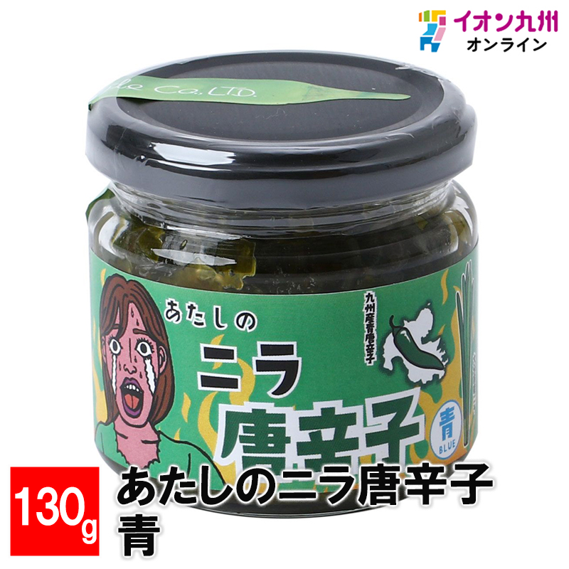 あたしのニラ唐辛子 青 130g | イオン九州オンライン