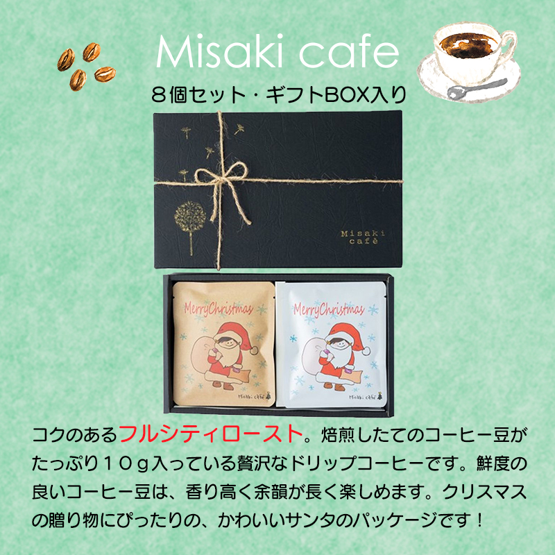 クリスマスギフト ドリップパックコーヒー 10g×8個 ギフトBOX入り