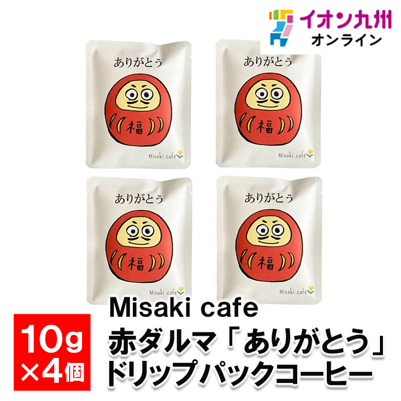 赤ダルマ 「ありがとう」 ドリップパックコーヒー 10g×4個 | 【公式