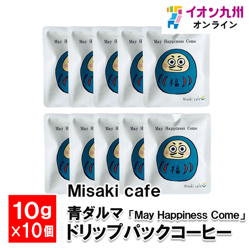 青ダルマ 「May Happiness Come」 ドリップパックコーヒー 10g×10個