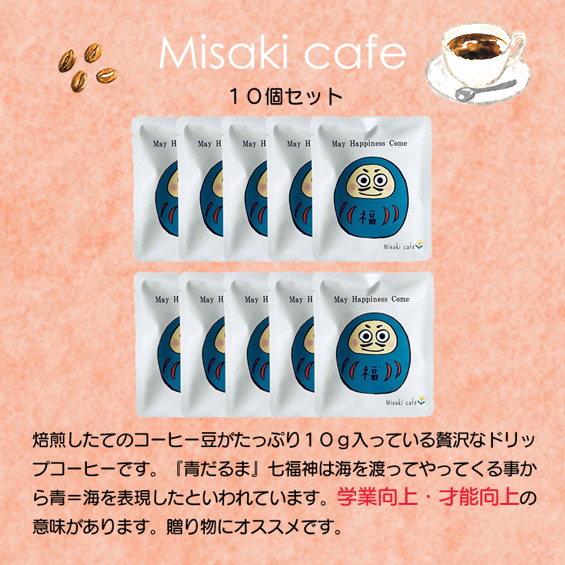 青ダルマ 「May Happiness Come」 ドリップパックコーヒー 10g×10個