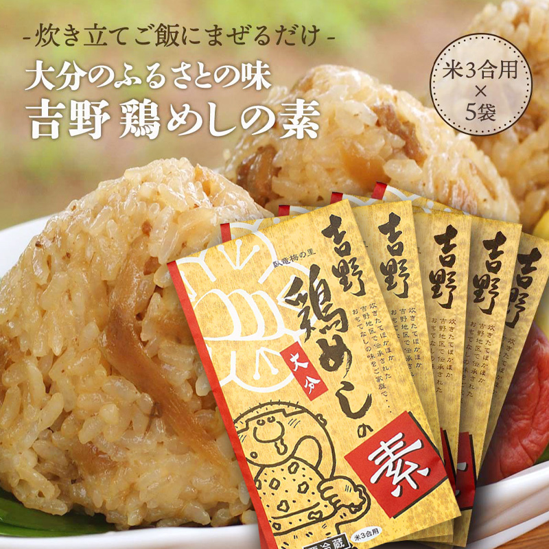 吉野鶏めしの素 米3合用