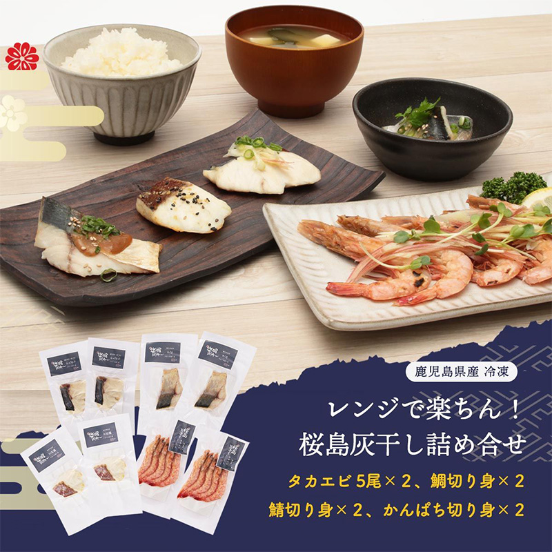 レンジで楽ちん！ 桜島灰干し 干物 詰め合わせ