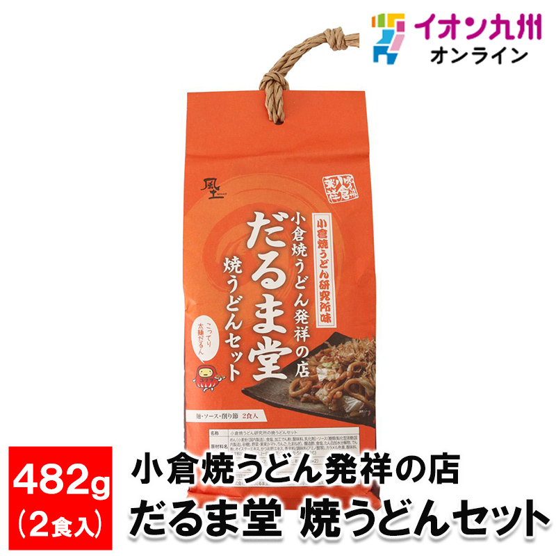 小倉焼うどん発祥の店 だるま堂 焼うどんセット 482g(めん 200g