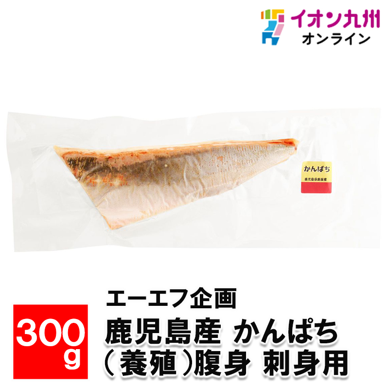 特価】 鹿児島産 かんぱち 養殖 腹身 300g 刺身用 エーエフ企画 鹿児島県産 かんぱち (養殖) 300g かんぱち 魚 刺身かんぱち 刺身 カルパッチョ