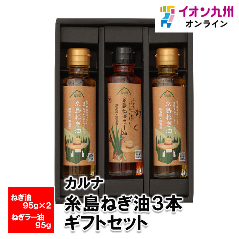 カルナ 糸島ねぎ油3本ギフトセット (ねぎ油95g×2・ねぎラー油95g