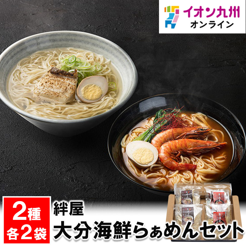 大分海鮮らぁめんセット | 【公式】イオン九州オンラインストア・通販