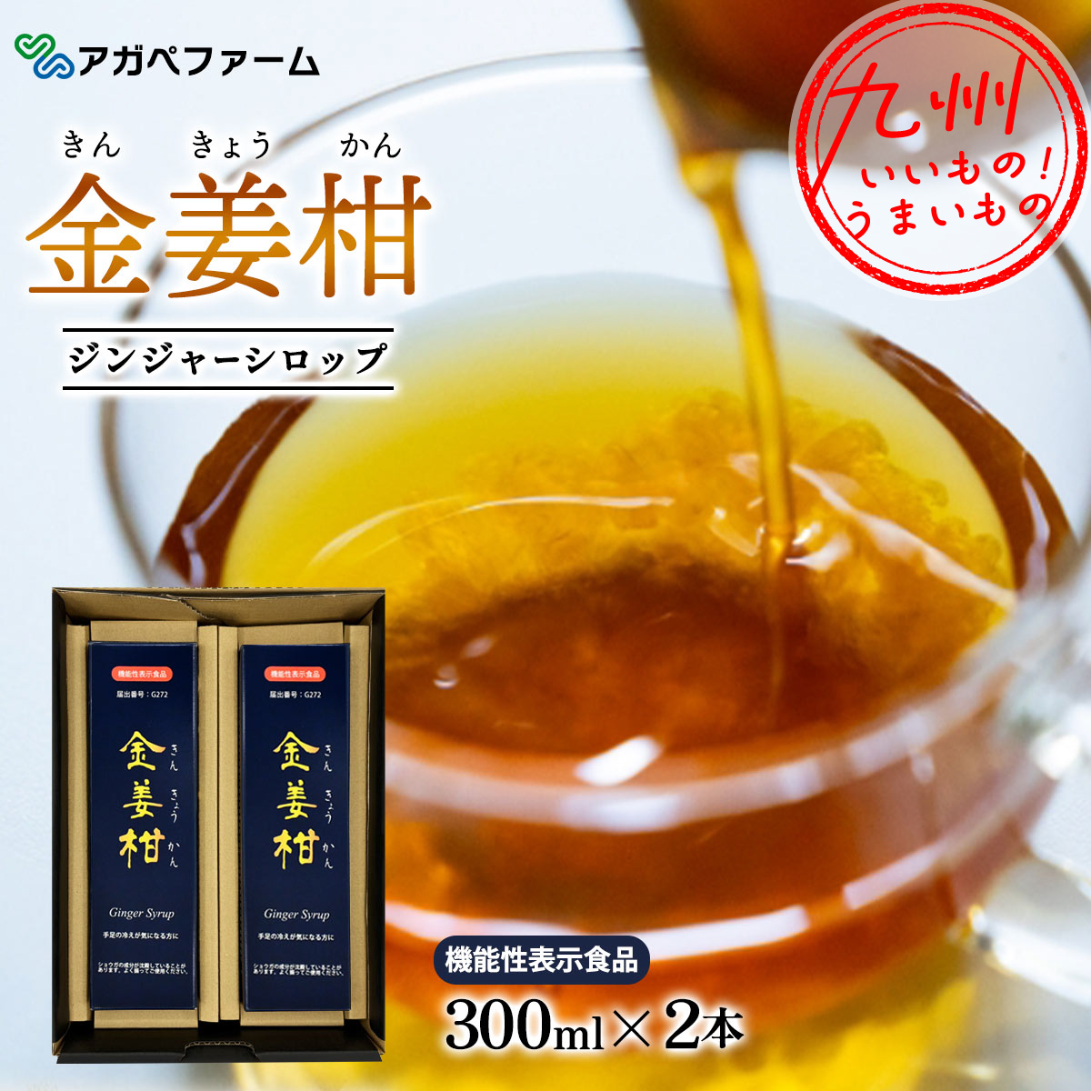 ジンジャーシロップ金姜柑（300ml×2本入） | 【公式】イオン九州