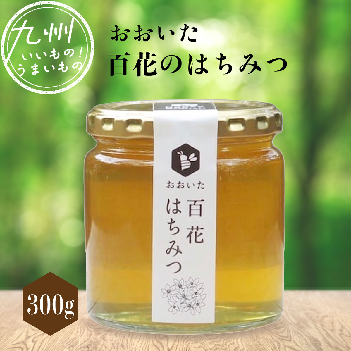 百花はちみつ 300g | 【公式】イオン九州オンラインストア・通販