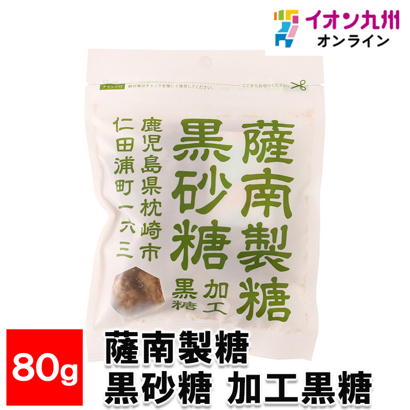 薩南製糖 黒砂糖 加工黒糖 80g | 【公式】イオン九州オンライン